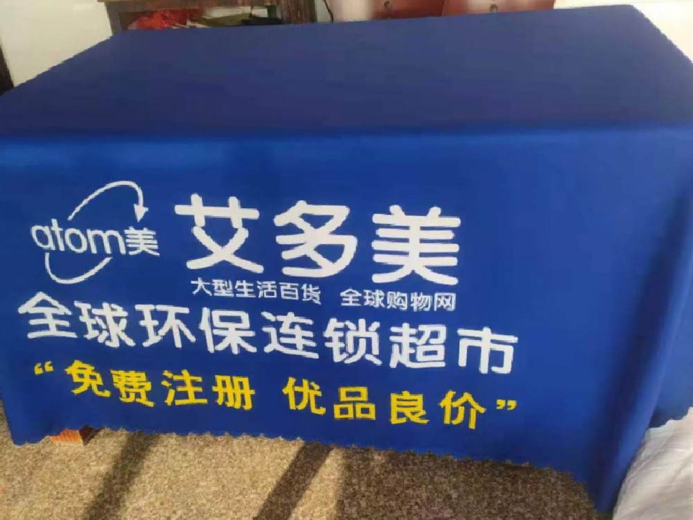 艾多美地推桌布地摊广告展会促销桌布台布印logo装饰公司布