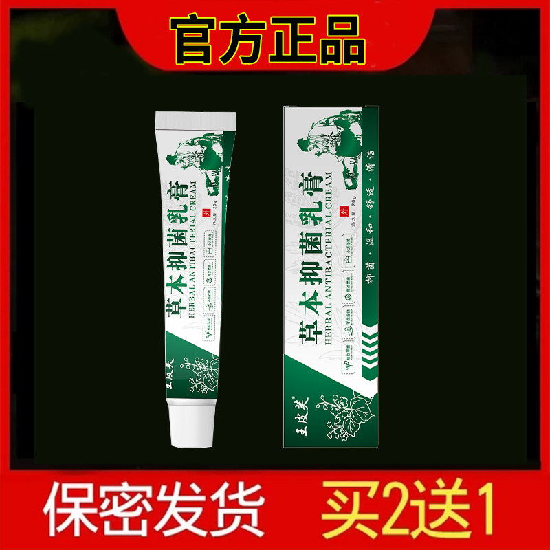 泰严俨宁草本抑菌膏官网软膏菩清棠堂草本乳膏纽特私痒霜湯臣湿膏