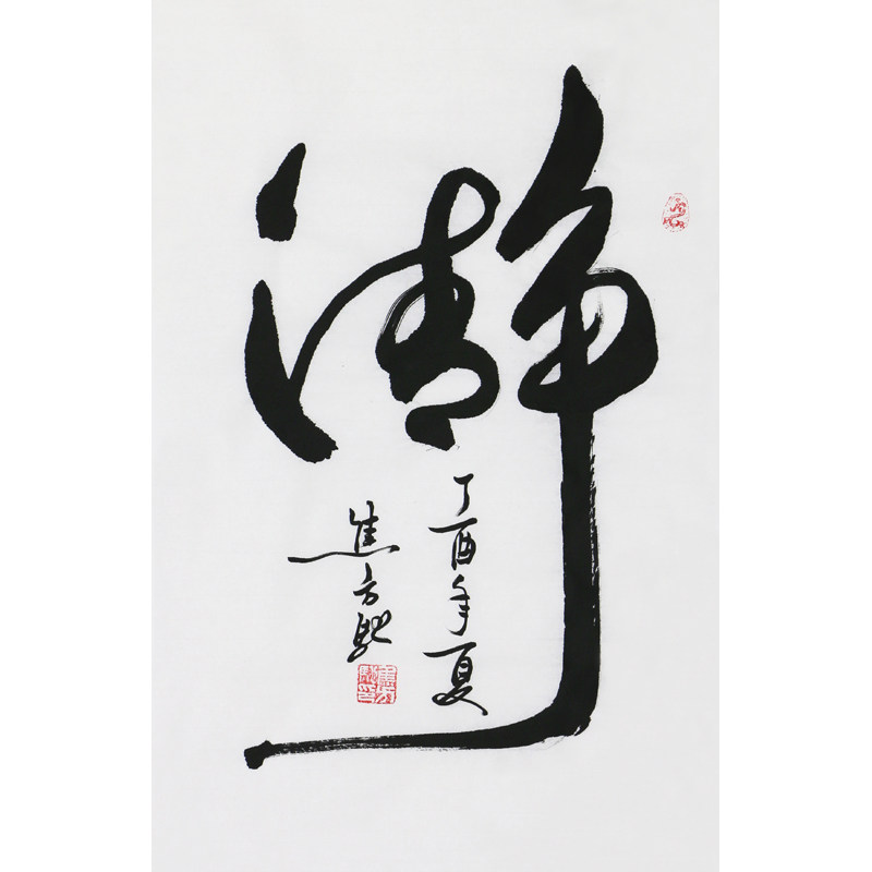 焦方驰《清静》著名书法家