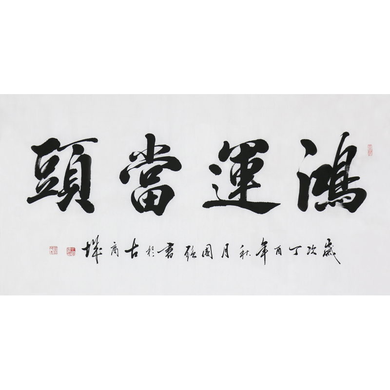 王国强《鸿运当头》中国书法家协会会员