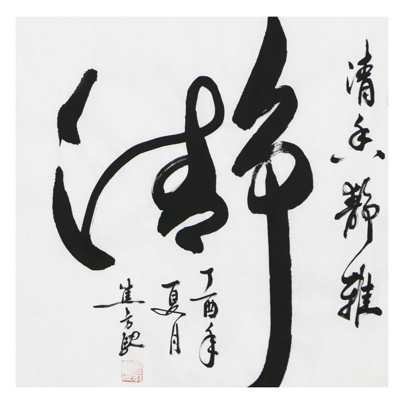 焦方驰《清静》国家一级书法家 带合影