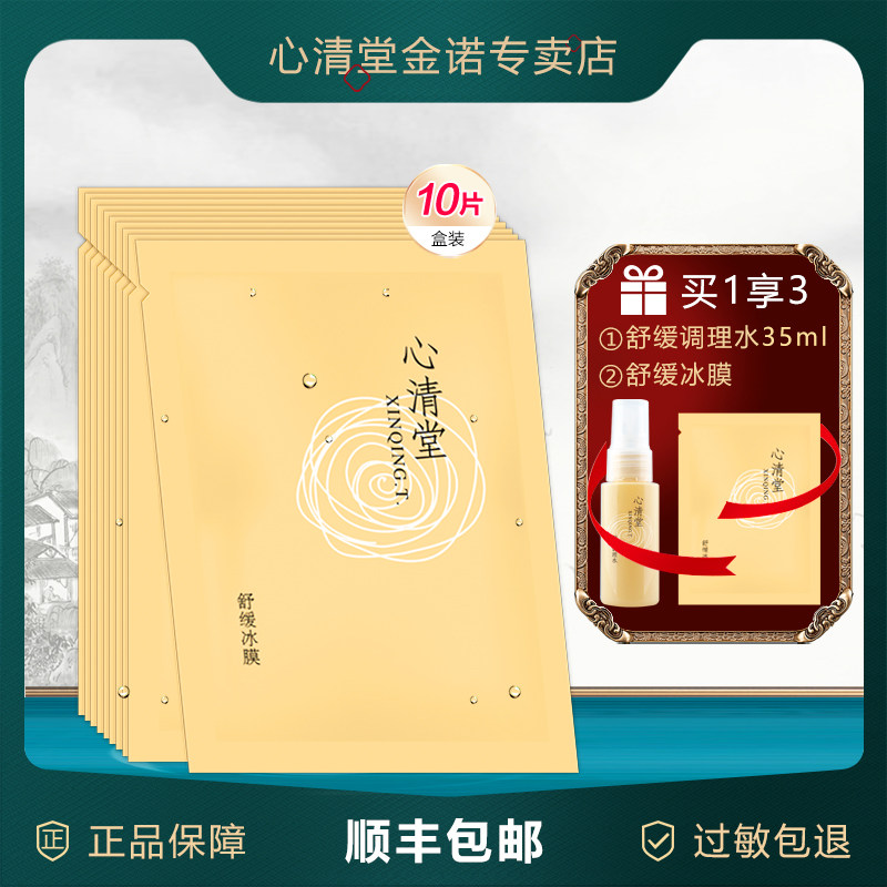 心清堂舒缓冰膜10片盒深入肌底滋润保湿润颜面膜官方旗舰店