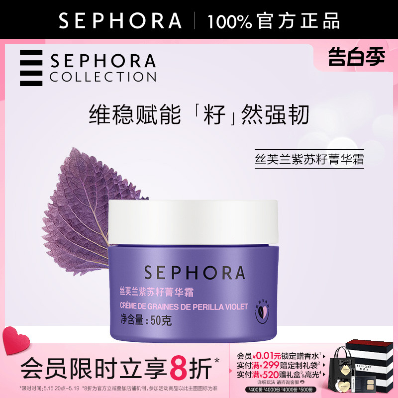 Sephora/丝芙兰紫苏籽菁华霜修护舒缓面霜官方正品