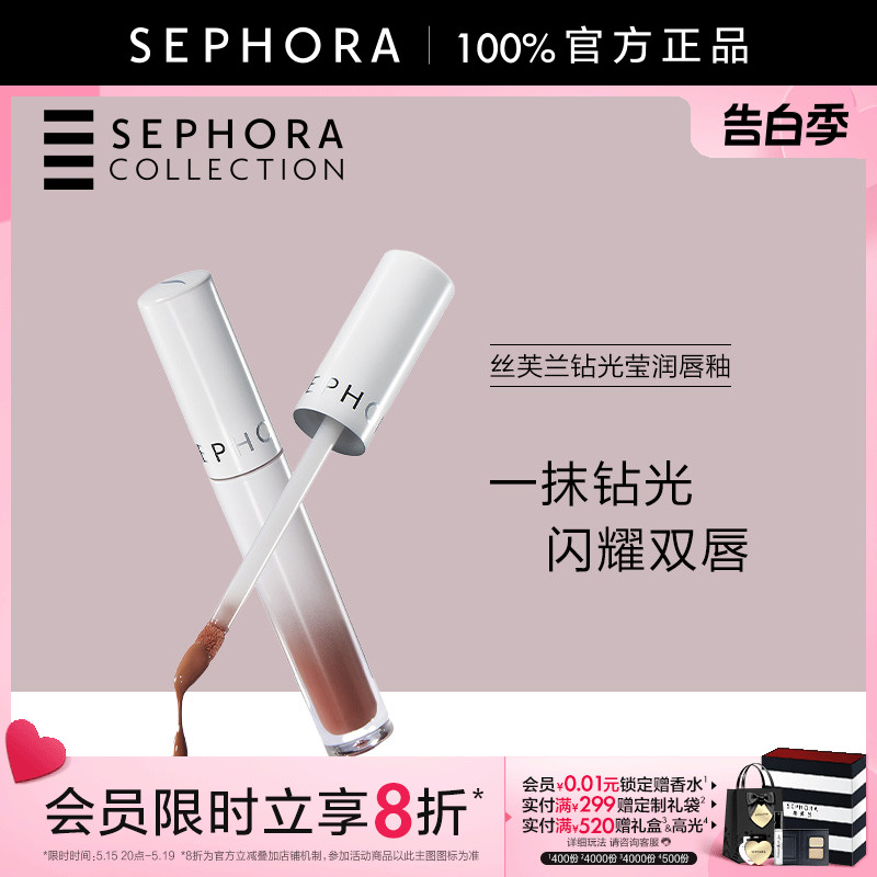 【新品】Sephora/丝芙兰钻光莹润唇釉亮泽保湿丰盈晶莹通透