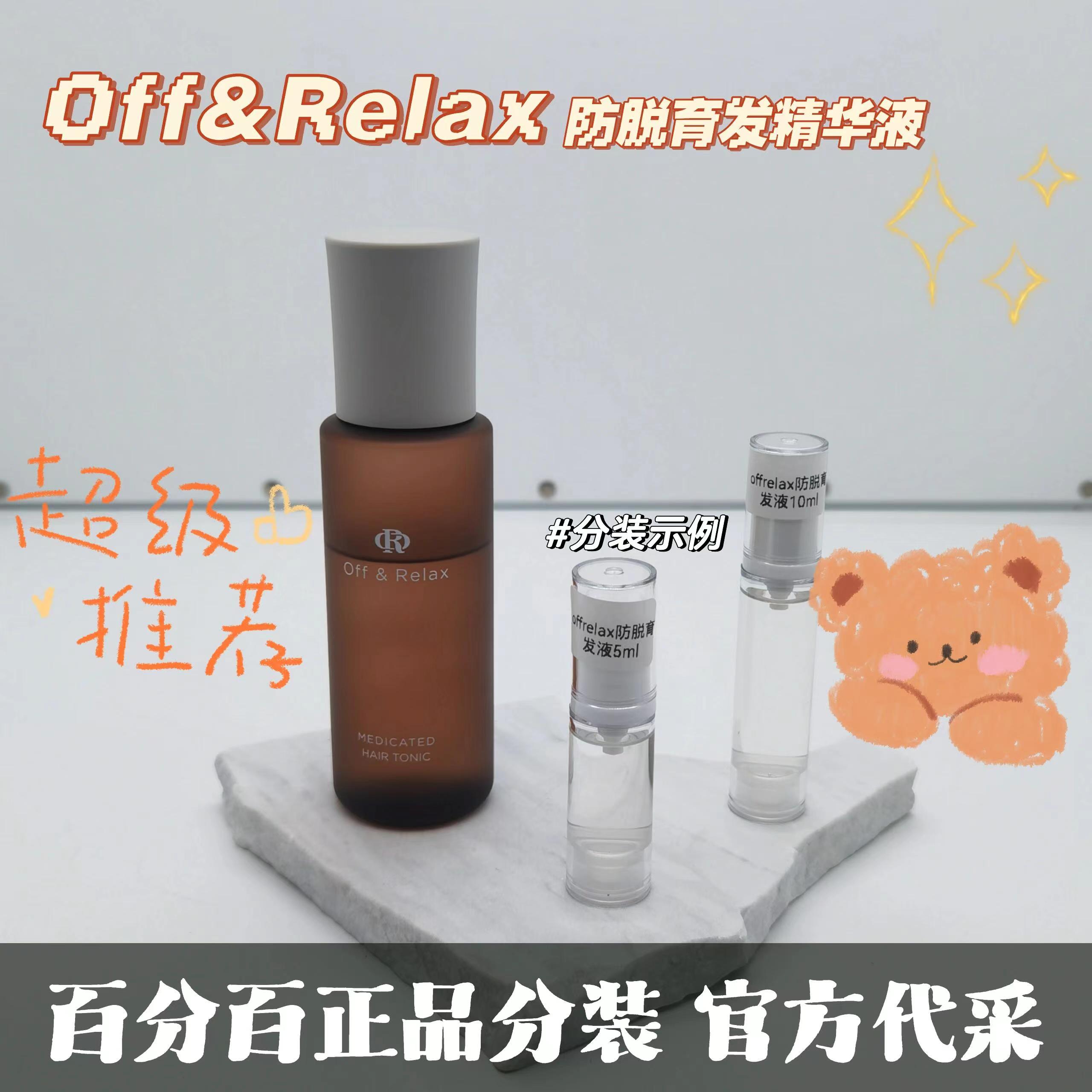 OffRelax防脱育发精华液小样offrelex改善脱发固发密发防掉发分装