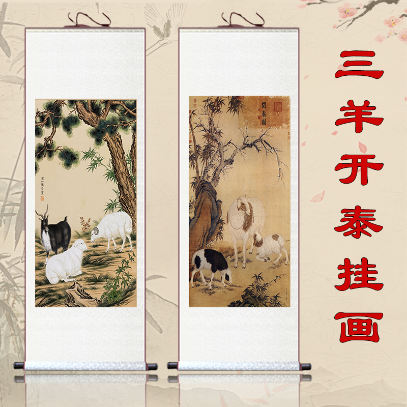 生肖羊画三阳开泰三羊开泰装饰画国画吉祥如意画客厅丝绸卷轴挂画