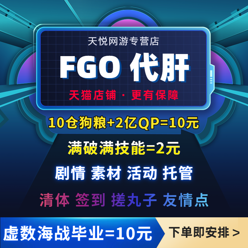 fgo代練代肝fatego狗糧材料QP滿破技能劇情活動簽到丸子虛數海戰在類目 網遊裝備/遊戲幣/帳號/代練, 遊戲代練(新)中 - 來自Buy2taobao.com提供專業的淘寶代購服務