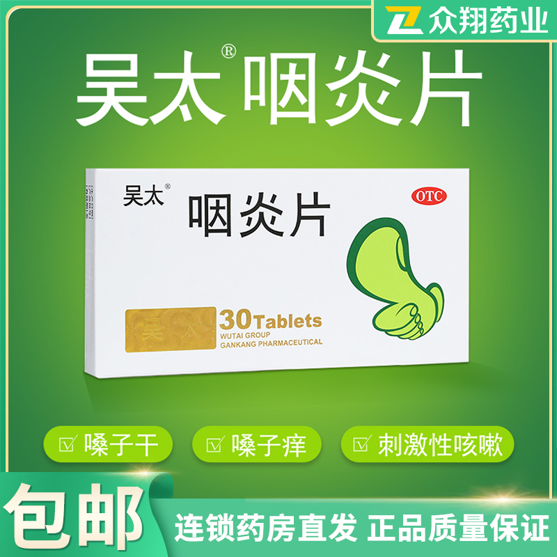 吴太咽炎片026g30片养阴润肺清热解毒镇咳止痒慢性咽炎咳嗽
