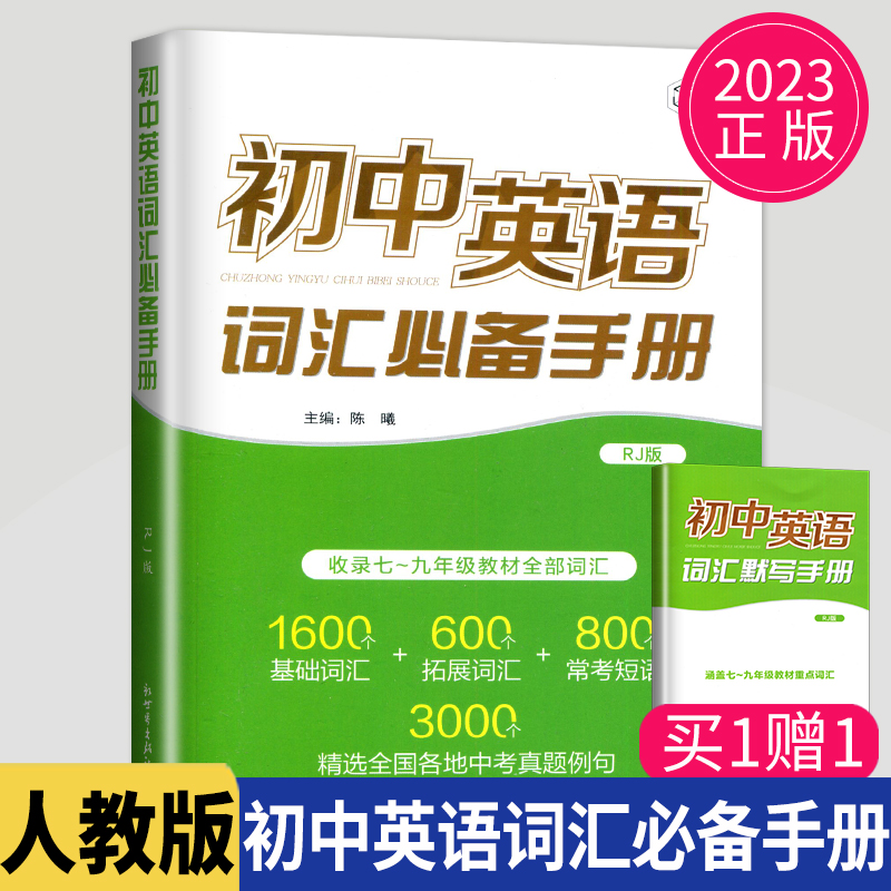 2023新版壹学教育初中英语词汇必备手册人教版附初中英语词汇默写手册 七年级八年级九年级通用版 词汇单元合集重要词组语法默写