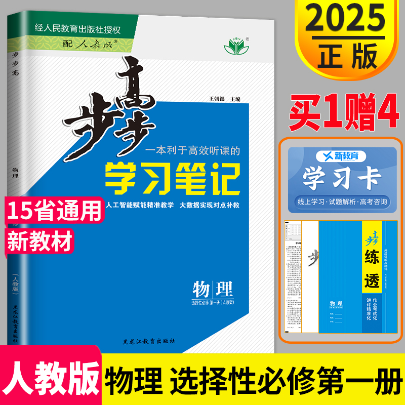 2025新版金榜苑步步高学习笔记高中物理选择性必修第一册人教版高二物理选修一物理选修1同步教材课时练习册辅导资料书练习册