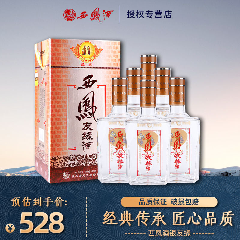 【西凤专营】西凤酒银友缘46度西凤500ml凤香型粮食白酒送礼自饮