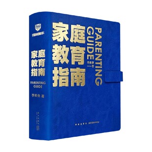 家庭教育指南 李希贵著 北京第一实验学校校长李希贵家庭教育力作 教你做父母培养情感思维能力全面发展的好孩子亲子育儿