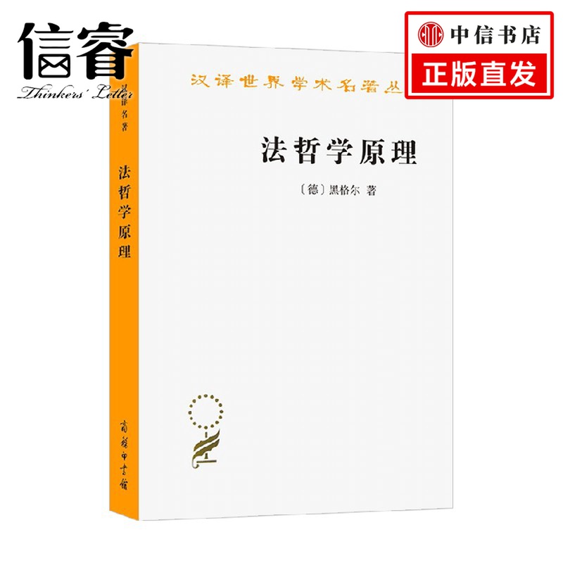 法哲学原理 汉译名著本 黑格尔 著 哲学|ruв категории цифровое чтение, Публикации книга, 哲学和宗教, 外国哲学 - от Buy2taobao.com для оказания профессиональной услуги покупки агента Taobao