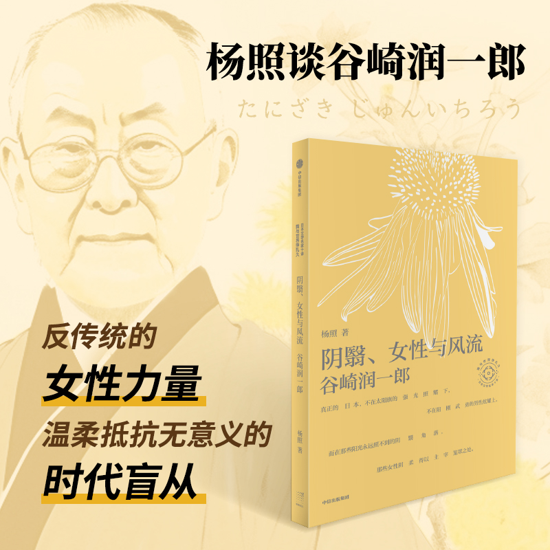 阴翳 女性与风流 杨照谈谷崎润一郎 日本文学名家十讲02 杨照著  杨照谈谷崎润一郎 反传统的女性力量 温柔抵抗无意义的时代盲从