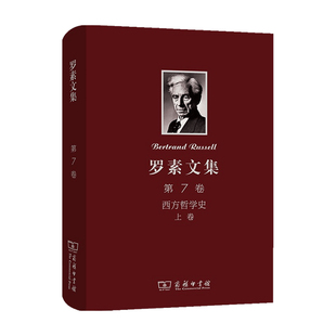 罗素文集 第7卷 西方哲学史及其与从古代到现代的政治 社会情况的联系 上卷  伯特兰•罗素 著 哲学