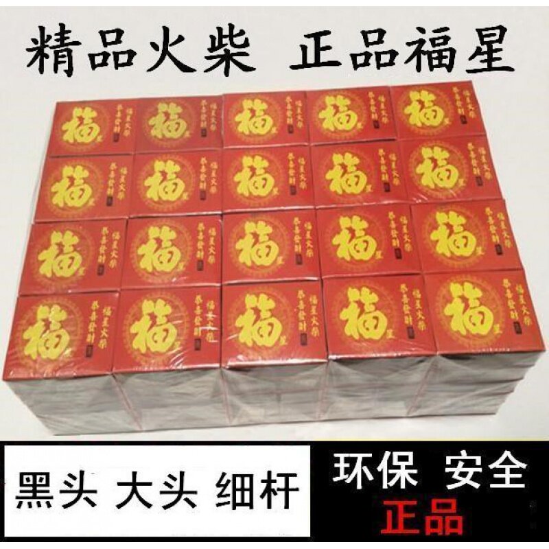 福星火柴