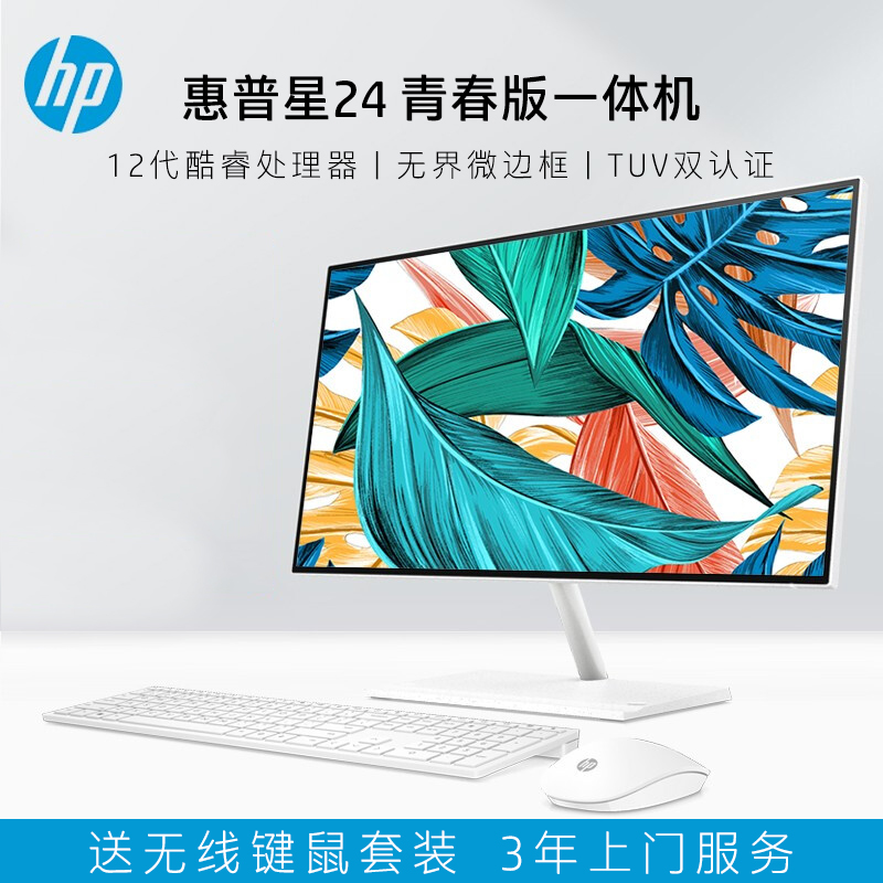 HP/惠普星24青春版 Aio一体