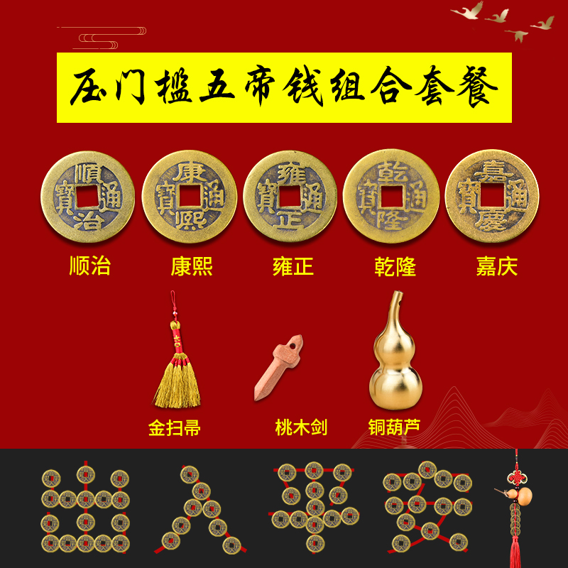五帝钱压门槛专用套装出入平安入户门对门过门石门槛石下压的铜钱