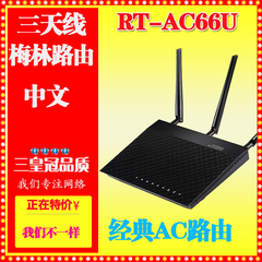 华硕RT-AC66U双频AC1750M高速wifi信号光纤智能家用无线路由器