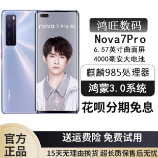 Huawei/华为 nova 7 Pro 官方正品全网通5G 学生老人游戏智能手机