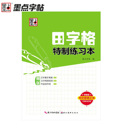 墨点字帖田字格特制练习本纸 学生方格钢笔书法用纸 临摹描红本纸