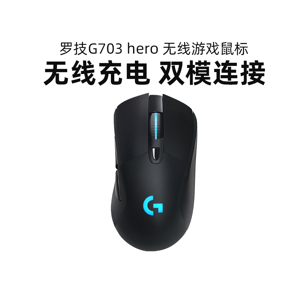 罗技g703hero电竞游戏无线鼠标g703吃鸡宏机械台式笔记本专用外设