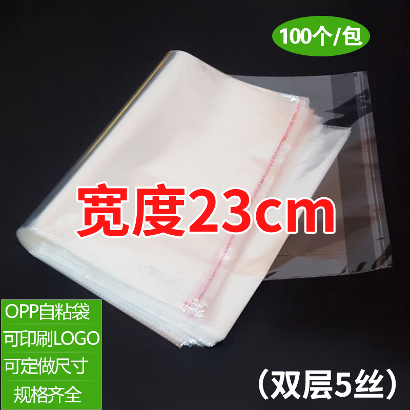 opp袋子不干胶透明自粘袋服装透明自封塑料袋可定制5丝宽度23cm