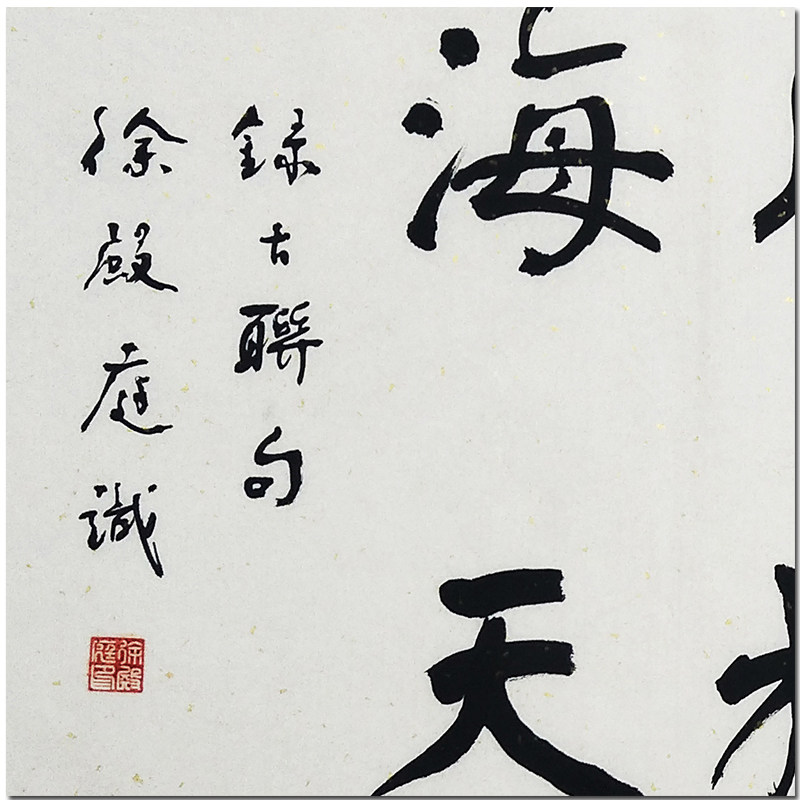徐殿庭 《古联摘录》 人民教育出版社写字教材书写员