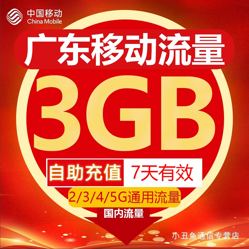 广东移动流量充值3GB流量包叠加包2/3/4/5G全国通用流量7天有效