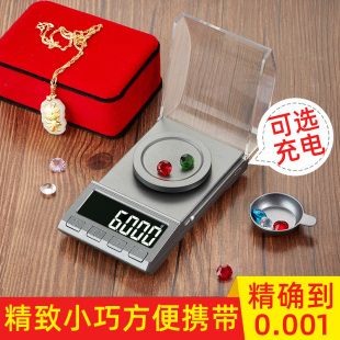 便携毫克口红称药家用小型电子秤0.001g精准黄金珠宝称重精密天平