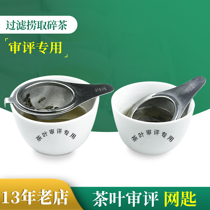 网匙茶叶审评用具和评茶碗配套使用评审器具品茶室专用设备茶具