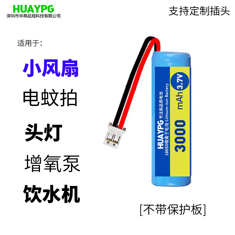 3.7V锂电池18650带线插头台灯电蚊拍果汁机增氧泵小风扇充电电池