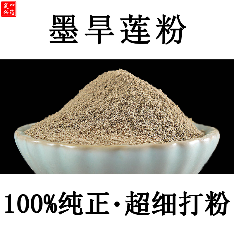 【优质】墨旱莲粉500g包邮野生旱莲草粉药材旱莲草新鲜墨旱莲乌发