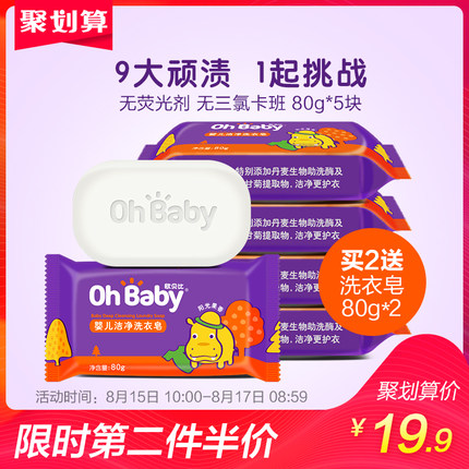 OHBABY欧贝比婴儿洗衣皂洁净宝宝专用尿布皂5块新生儿去污渍皂