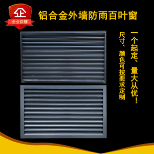 定做铝合金外墙防雨百叶窗空调外机罩通风口暖气散热片机器检修口