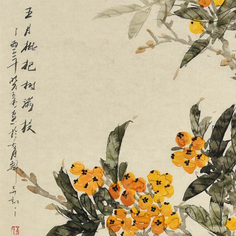 中国美院 姜晓英《五月枇杷树满枝》