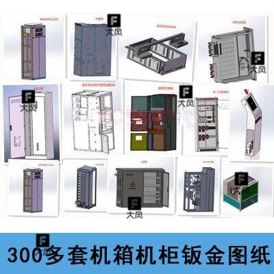 300多套机箱机柜钣金图纸3d图纸三维模型 操作台配电柜钣金图纸