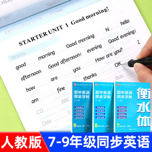 衡水体英语字帖七年级下册八九年级上册人教版教材同步每日一练初一二三英文字母单词短语硬笔临摹描红写字本初中生专用钢笔练字帖