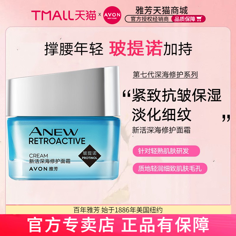 Avon/雅芳新活深海修护面霜50g精华霜保湿淡纹细纹干纹玻提诺