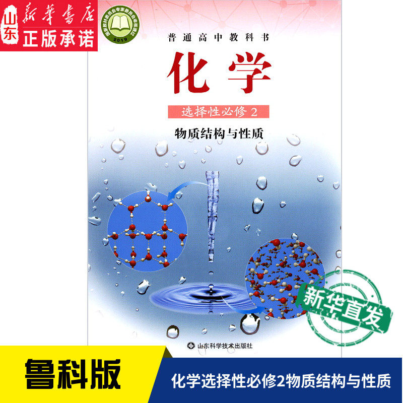 高中化学选择性必修2二物质结构与性质鲁科版教材新华书店高中教材