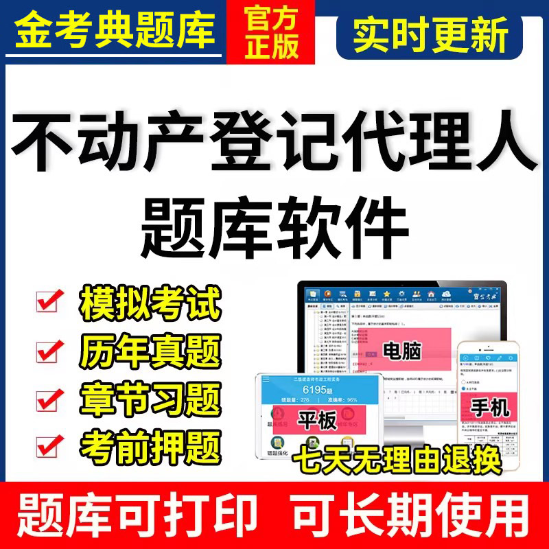 2024不动产登记代理人金考典考试题库激活码软件地籍法规历年真题