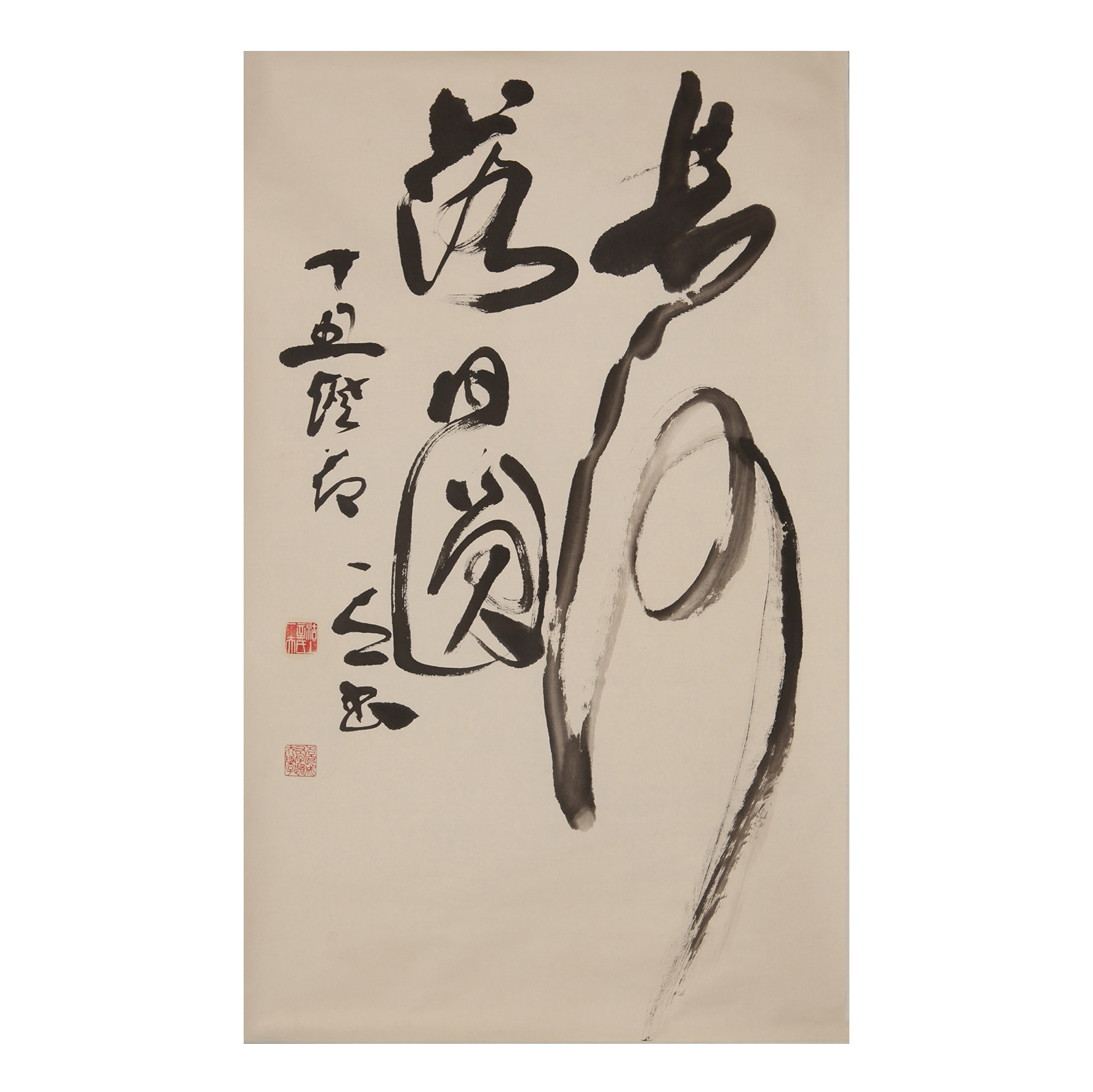辛一夫 书法 长河落日圆 tb179238