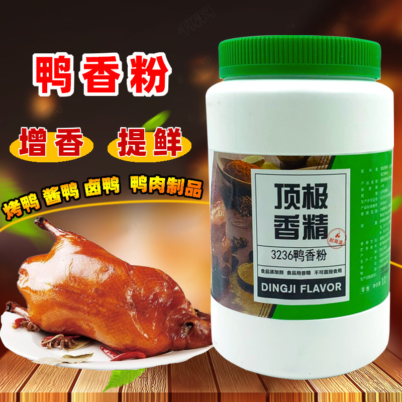 顶极3236鸭香粉1kg鸭肉香精卤鸭烤鸭酱鸭提香入味透骨增香调味料