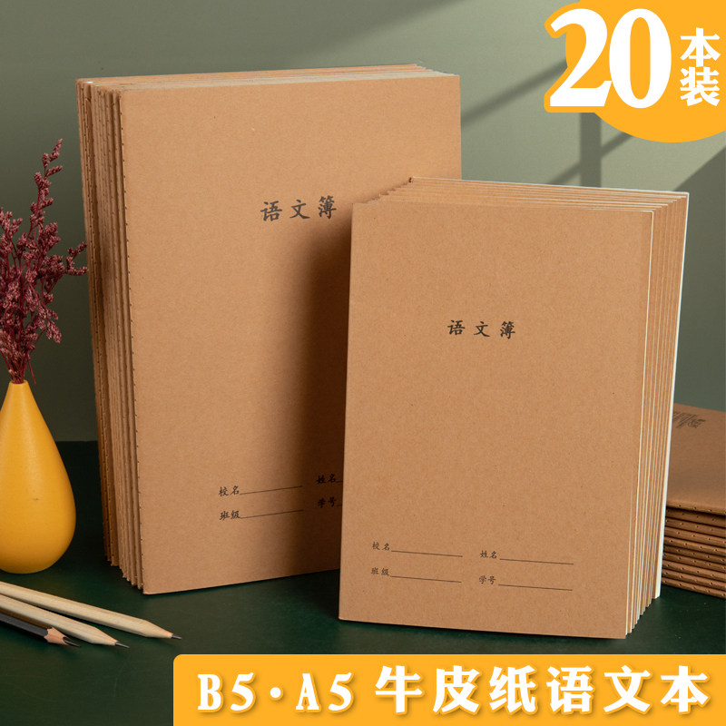 牛皮纸语文本加厚小学生统一语文薄全方格b5簿格子本大号16开大本加厚