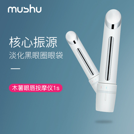 mushu木薯眼唇按摩仪眼部按摩器美眼仪眼袋黑眼圈皱纹震动美容仪