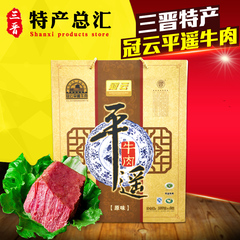 山西特产冠云牛肉180g*8袋装礼盒装配手提袋平遥牛肉特产