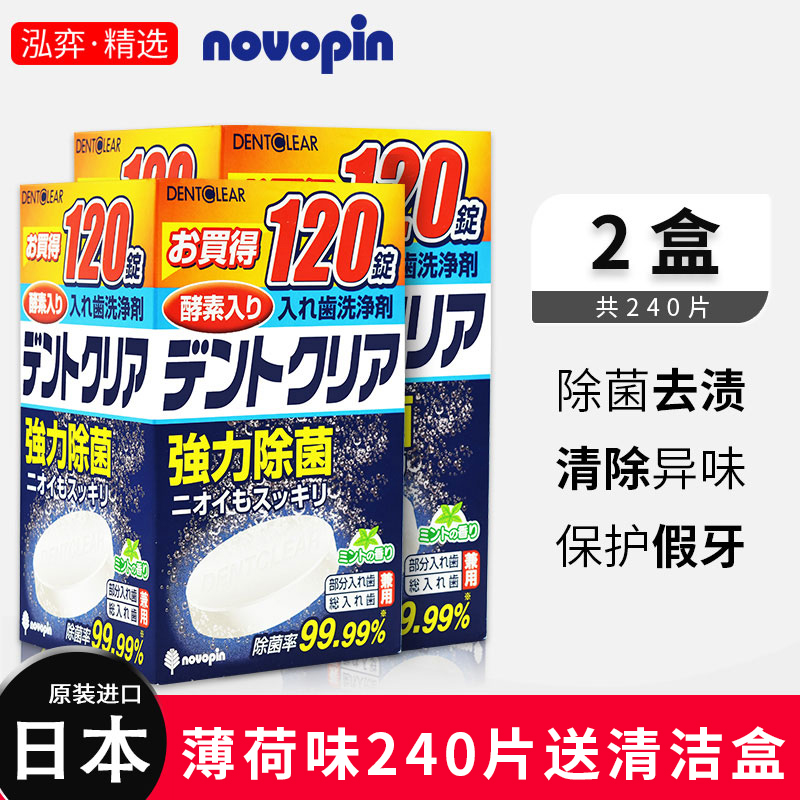 日本novopin假牙清洁片牙套保