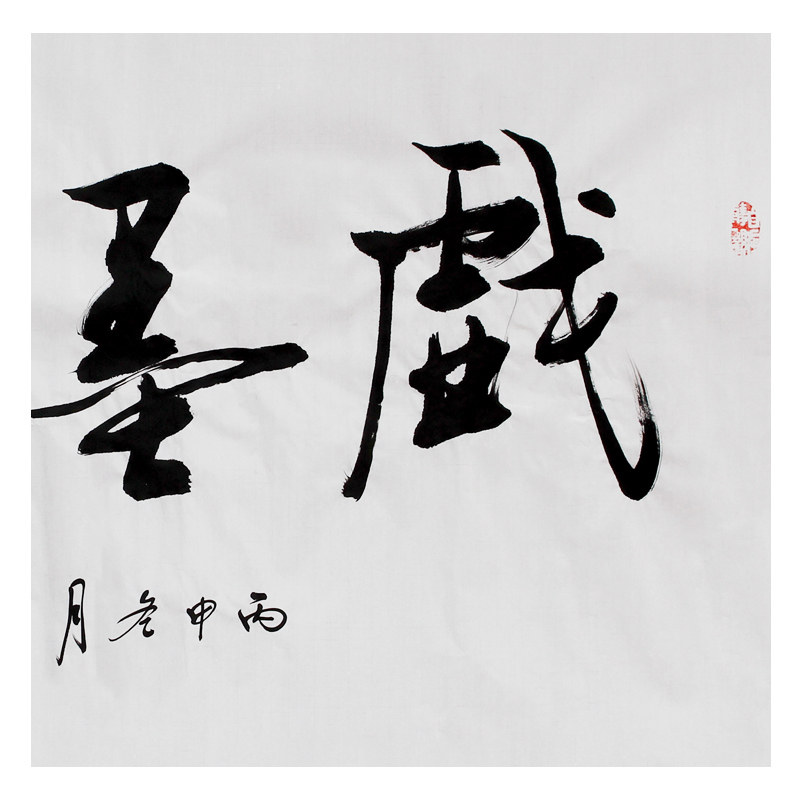 文永安《戏墨听禅》清华美院著名书法家