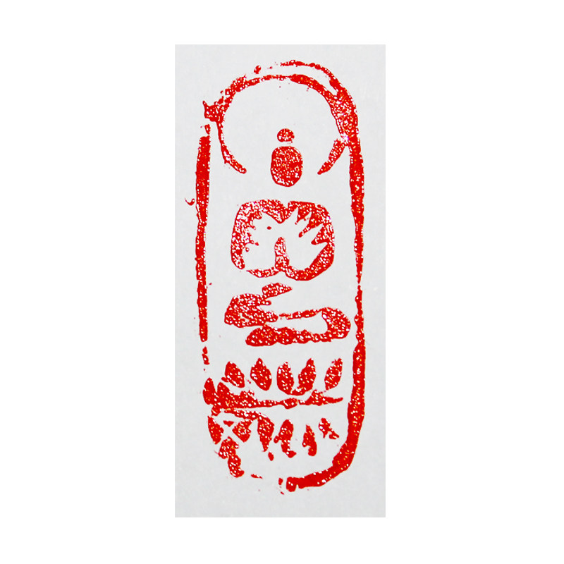 徐曙光《佛造像》中书协会员 篆刻协会会员