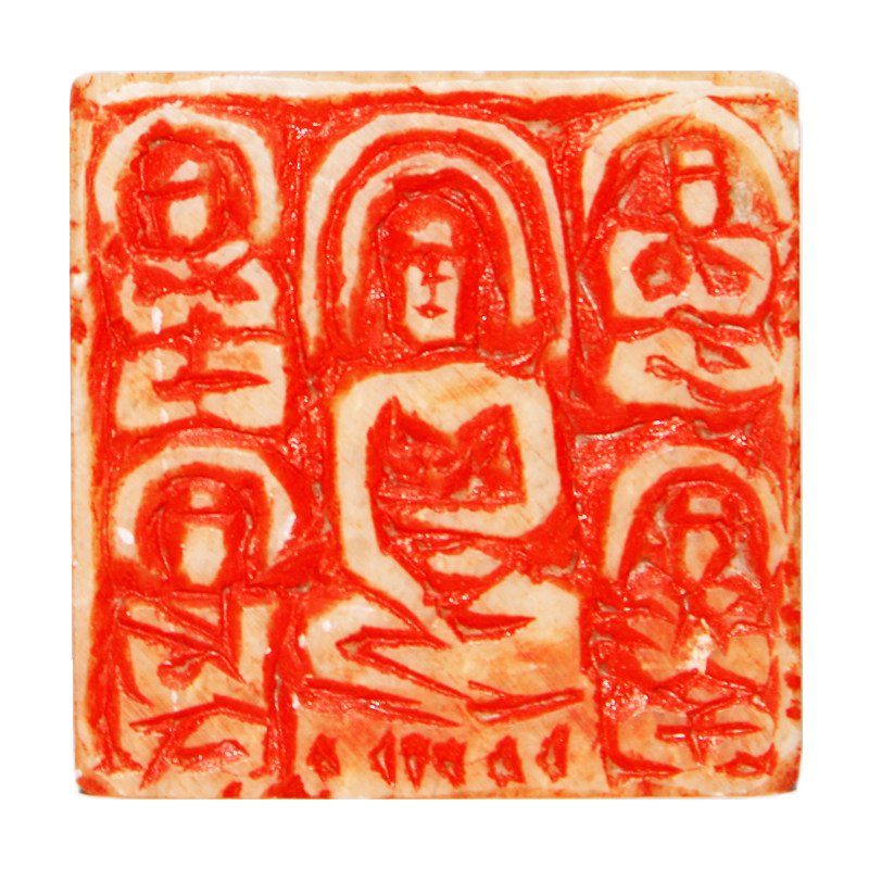 徐曙光《佛像》中书协会员 篆刻协会会员